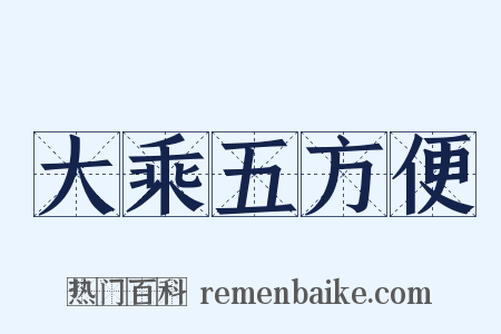 大乘五方便是什么意思的图片